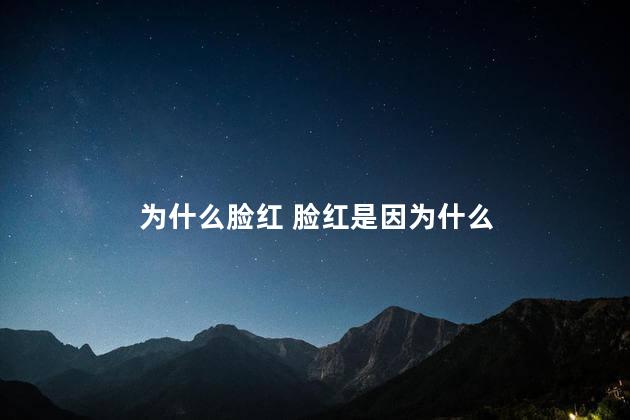 为什么脸红 脸红是因为什么